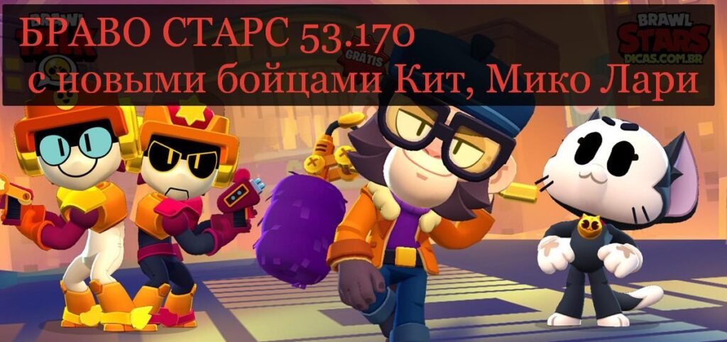 Последний Brawl Stars 53.170 c новыми бойцами Кит, Мико Лари бесплатно ...