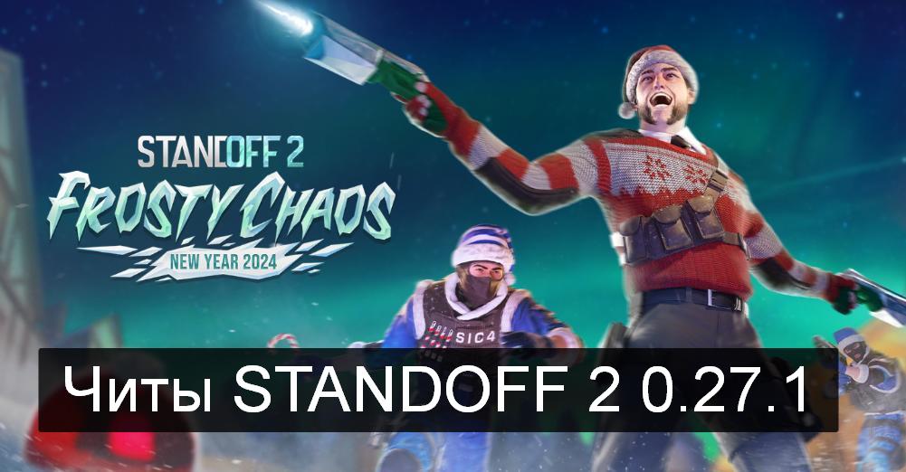 скачать читы на standoff 2 на айфон 2024